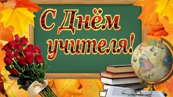 Поздравления для Учителей